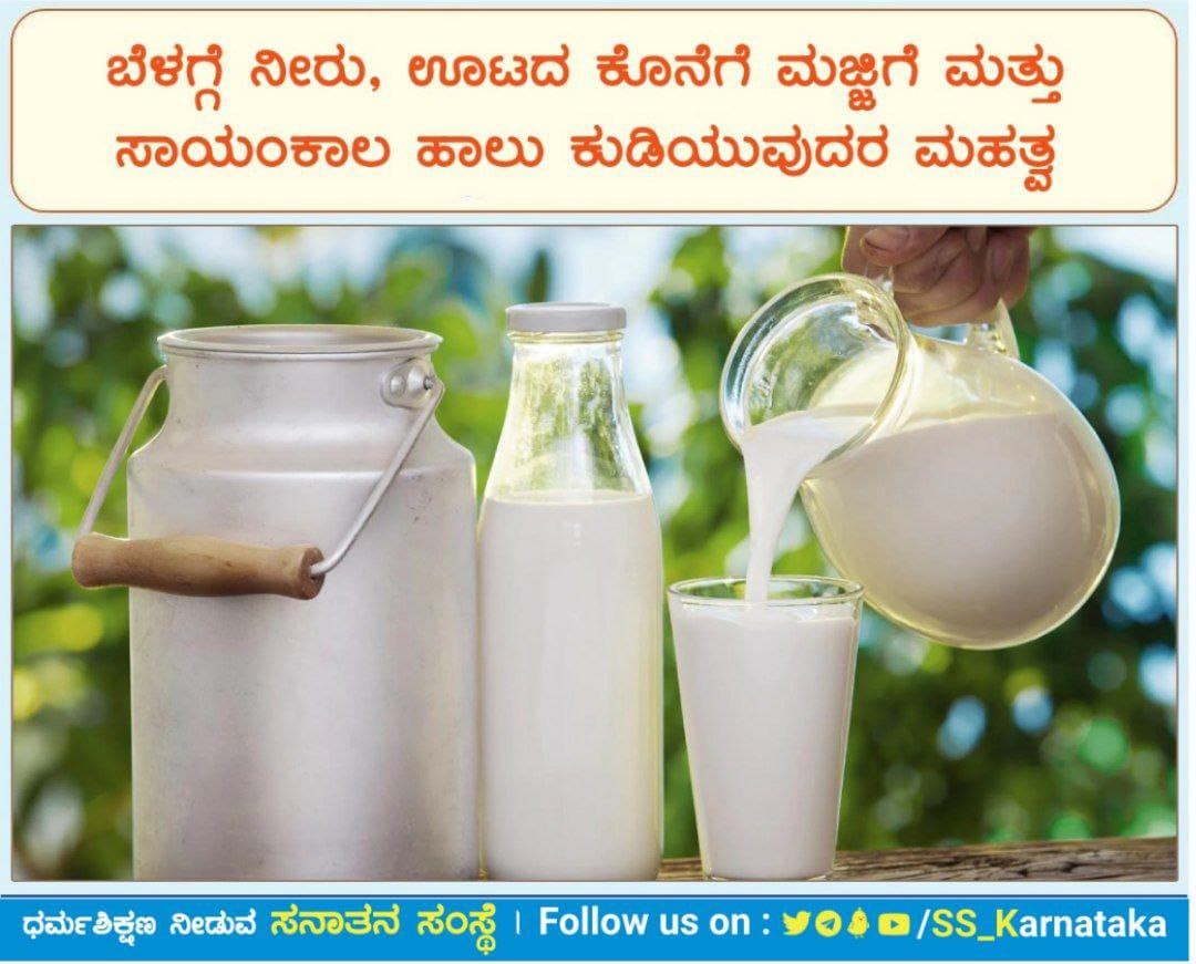 🥛🥛ಬೆಳಗ್ಗೆ ನೀರು, ಊಟದ ಕೊನೆಗೆ ಮಜ್ಜಿಗೆ &amp; ಸಾಯಂಕಾಲ ಹಾಲು ಕುಡಿಯುವುದರ ಮಹತ್ವ
ಸಾಯಂಕಾಲದ ಸಮಯದಲ್ಲಿ ವಾಯುಮಂಡಲದಲ್ಲಿ ರಜ-ತಮಾತ್ಮಕ ಲಹರಿಗಳ ಪ್ರವಾಹದ ಮಾಧ್ಯಮದಿಂದ ಅನೇಕ ಕೆಟ್ಟ ಶಕ್ತಿಗಳ ಆಗಮನವಾಗುತ್ತಿರುತ್ತದೆ.ರಾತ್ರಿಯ ಸಮಯದಲ್ಲಿ ಕೆಟ್ಟ ಶಕ್ತಿಗಳ ರಜ-ತಮಾತ್ಮಕ ಕಾರ್ಯವು ನಡೆದಿರುತ್ತದೆ.

sanatan.org/kannada/186.ht…
#SaturdayVibes