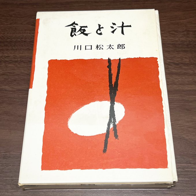 川口松太郎『飯と汁』が届いた！盟友・岩田専太郎との若き日を描いた自伝的小説。物語は「浅草公園のうしろの、大溝の前の飯屋」