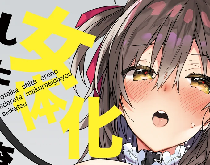 女体化アイドル本よろしくお願いします!!!!!!!!!!!!!!ファンザさんサイトさん 