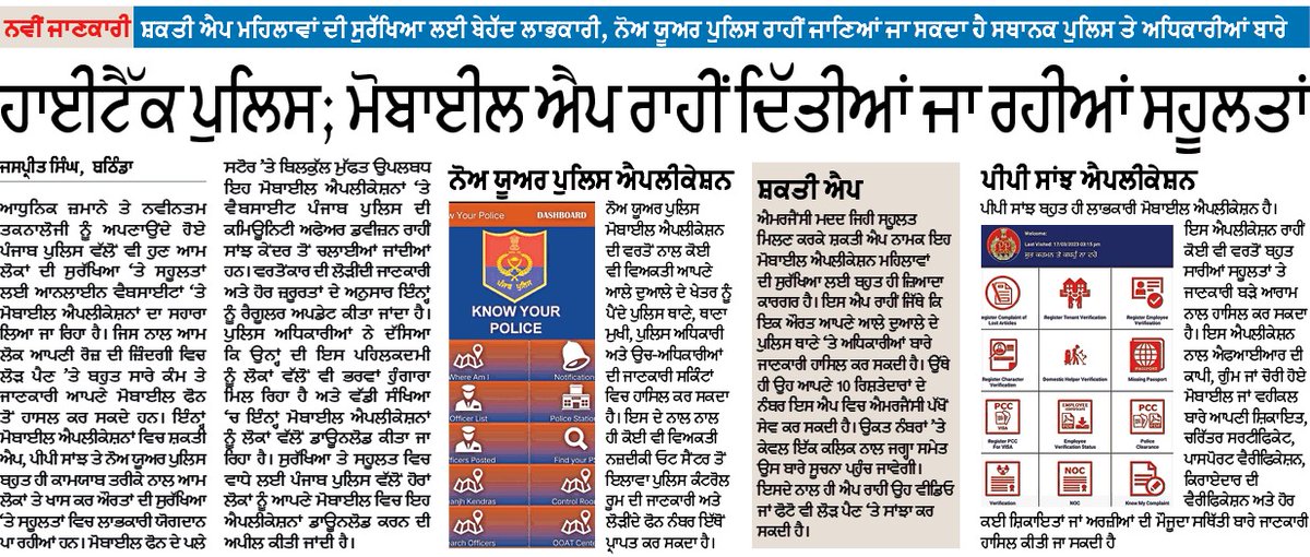 jaspreetae18's tweet photo. @PunjabPoliceInd ਦੀਆਂ ਮੋਬਾਈਲ ਐਪਸ, ਜੋ ਲੋਕਾਂ ਦੀ ਸਹੂਲਤ ਤੇ ਮਹਿਲਾਵਾਂ ਦੀ ਸੁਰੱਖਿਆ ਲਈ ਬਹੁਤ ਲਾਭਕਾਰੀ ਨੇ।
@PunjabGovtIndia @BhagwantMann @DGPPunjabPolice @gulneets @BathindaDpro @BaljinderKaur_ @HarpalCheemaMLA @BathindaRange @BathindaPolice @Parraysa @SaanjhPB https://t.co/b1QLm8OQUp