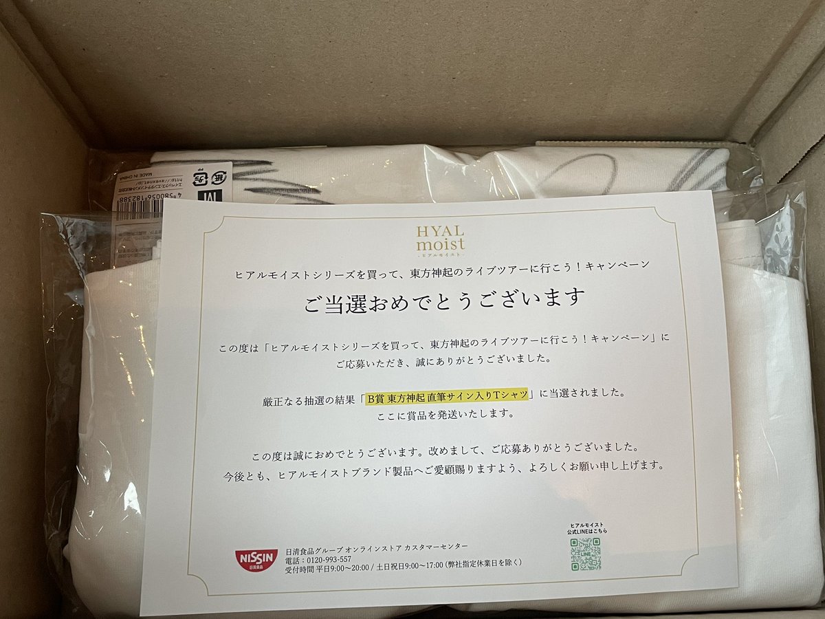 えーっ！！びっくり!!!「B賞東方神起直筆サイン入りTシャツ」当選！！日清様ありがとうございます！！めちゃくちゃ嬉しいです😭
ヒアルモイスト大好きです❤️
#東方神起
#日清食品ヒアルモイスト
#ヒアルモイスト