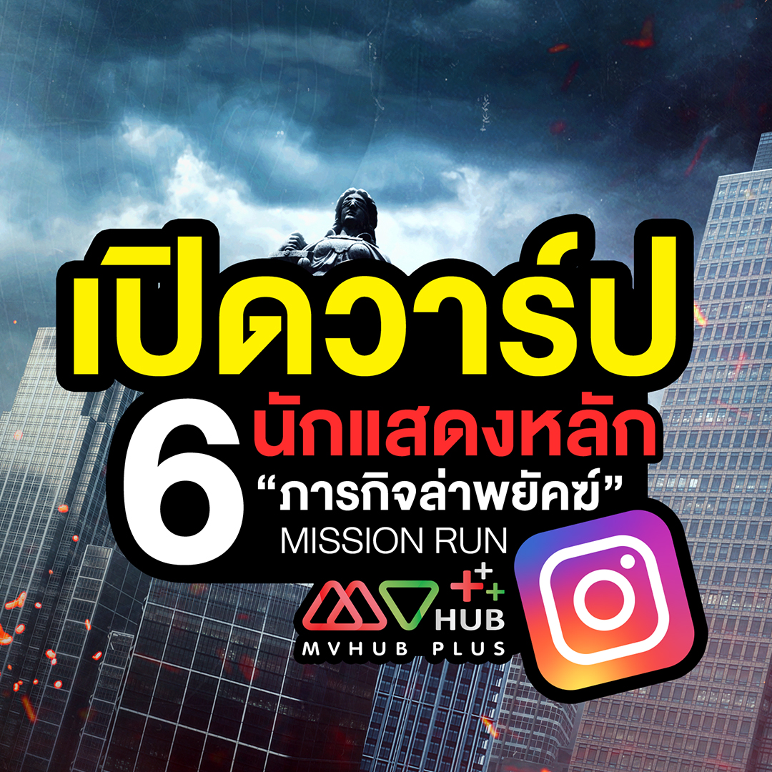 Mvhub_official's tweet photo. 💣ยิ่งดูยิ่งอยากเข้าไปบู๊เองเลย สุดยอดความมันส์สำหรับเรื่องนี้ 💖แอดเปิดวาร์ปให้ก็ได้ แหะๆ นักแสดงจากซีรีส์ ภารกิจล่าพยัคฆ์ (MISSION RUN) ชอบใคร รักใคร กด Follow กันได้เลยค่าาา💗
#mvhubplus #MISSIONRUN #เอ็มวีฮับพลัสเริ่มต้นเพียง69บาท https://t.co/n81beUWmkk