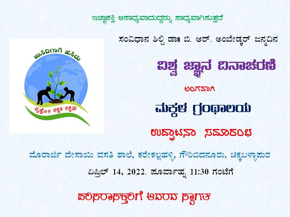 UsirigaagiHasir's tweet photo. 4th Children's Library by Usirigaagi Hasiru  at MDRS, Karekallahalli @HaiGauribidanur will be inaugurated on April 14, 2023. Join hands to inculcate reading skills among children who donated their sweat to build green environment. Reach us to donate on 9980475758. @NammaKarnataka https://t.co/VERYf29PUW