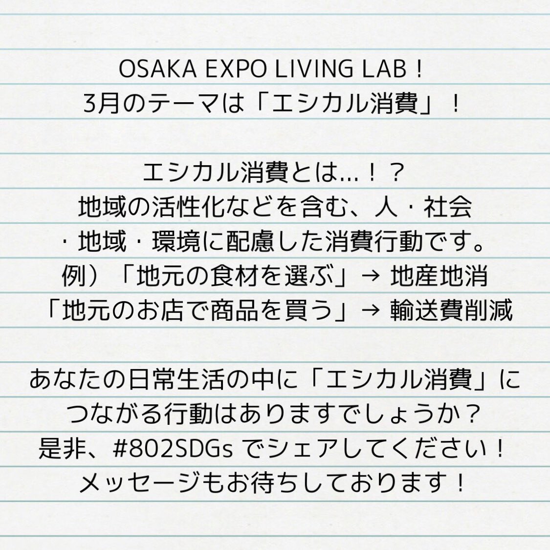 FM802saipm's tweet photo. ［ #saipm OSAKA EXPO LIVING LAB 🌞 ］

大阪 関西万博に向けて、
みんなでSDGsに取り組もう！

3月のテーマは「エシカル消費」！

日常生活の中に、エシカル消費につながる
アクションはありますか？

是非 #802SDGs で教えてください！
メッセージもお待ちしております！📩 https://t.co/qG13hAHraT