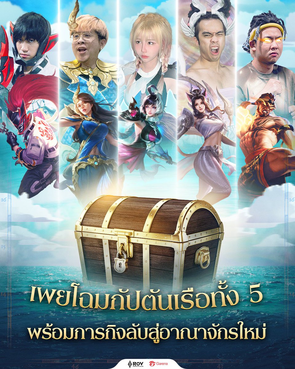 GarenaRoVTH's tweet photo. เปิดตัว 5 กัปตัน❗️มหากาพย์การผจญภัยสุดขอบโลกเริ่มต้นขึ้นแล้ว!! 
กิต งายย, ใจร้าว, แป้งสามป๋���งซาว, กายหงิด และ Chicken V 

เพราะพวกเขาจะมานำขบวนเรือของชาว RoV ออกไปสำรวจ "อาณาจักรแห่งใหม่" 🌊 

ติดตามใน Live จากช่องทางของพวกเขาได้เลย ⛵️

#RoV #RoVสกินไทย https://t.co/Eaow4WhP30