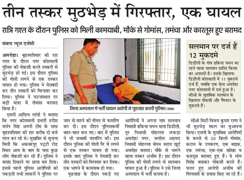 amrohapolice's tweet image. थाना अमरोहा नगर पुलिस द्वारा बाद पुलिस मुठभेड 03 शातिर गौकश अभियुक्त गिरफ्तार,
मुठभेड के दौरान 01 अभियुक्त पैर में गोली लगने से घायल,
अवैध असलहा, गौवंशीय मीट, कटान के उपकरण व घटना मे प्रयुक्त मो0सा0 बरामद।

#UPPolice 
#GoodWorkUPP
#CrackdownUPP
#AmrohaPoliceInNews