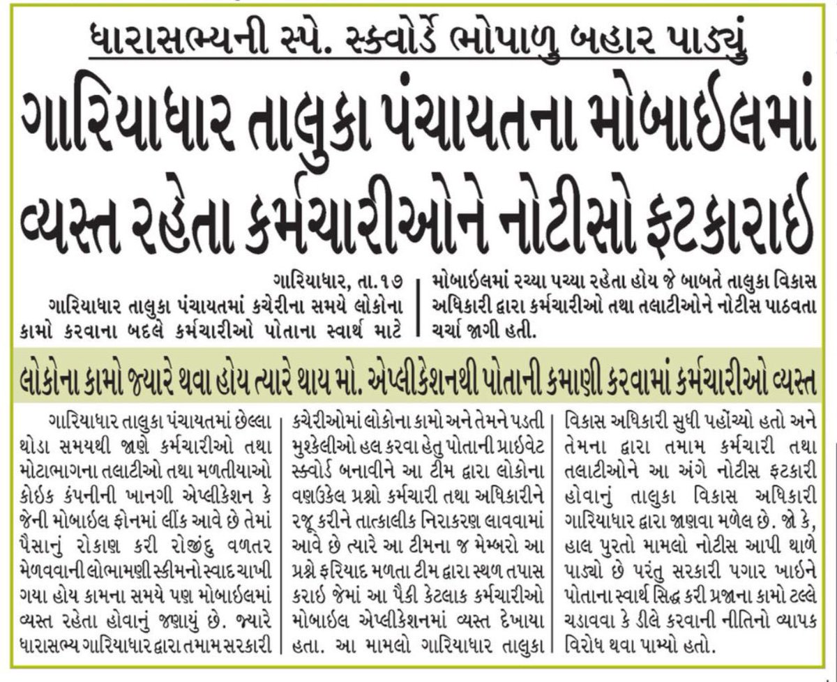 SudhirVaghani_'s tweet photo. આમ જનતા પોતાના પરીવાર ની સુખાકારી માટે પોતાની મહેનત ની કમાણી માંથી ટેક્સ ભરે છે. અને વળતર રૂપે આવા ભ્રષ્ટ અને આળસુ અધીકારીઓ ના પાપે જનતા ને તકલીફ ભોગવવી પડે એ ખરેખર અન્યાય છે.
આવા અધીકારીઓ પર ચોક્કસ કાર્યવાહી થવી જોઈએ.
#medianote @AAPGujarat @isudan_gadhvi https://t.co/GC1Lwxla3K