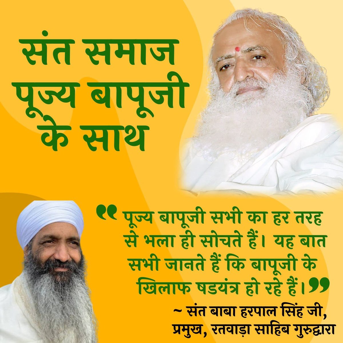 @manojku09665479 @poonamjindal78 Sant Shri Asaramji Bapu  ने धर्मान्तरण रूकवाया। Vallentine Day के जगह मातृ पितृ पूजन दिवस मनाया। इसलिए इशाई मिशनरी ने उन्हें झुठे केस में फंसाया। पर बहुत हो चुका अन्याय। 
Ab Nyay chahiye
Voice Of Sant Samaj
#आहत_संत_समाज