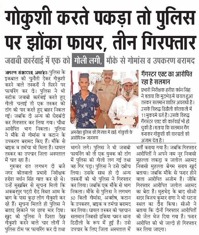 amrohapolice's tweet image. थाना अमरोहा नगर पुलिस द्वारा बाद पुलिस मुठभेड 03 शातिर गौकश अभियुक्त गिरफ्तार,
मुठभेड के दौरान 01 अभियुक्त पैर में गोली लगने से घायल,
अवैध असलहा, गौवंशीय मीट, कटान के उपकरण व घटना मे प्रयुक्त मो0सा0 बरामद।

#UPPolice 
#GoodWorkUPP
#CrackdownUPP
#AmrohaPoliceInNews