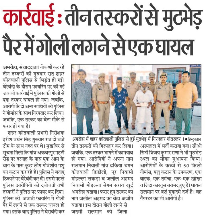 amrohapolice's tweet image. थाना अमरोहा नगर पुलिस द्वारा बाद पुलिस मुठभेड 03 शातिर गौकश अभियुक्त गिरफ्तार,
मुठभेड के दौरान 01 अभियुक्त पैर में गोली लगने से घायल,
अवैध असलहा, गौवंशीय मीट, कटान के उपकरण व घटना मे प्रयुक्त मो0सा0 बरामद।

#UPPolice 
#GoodWorkUPP
#CrackdownUPP
#AmrohaPoliceInNews