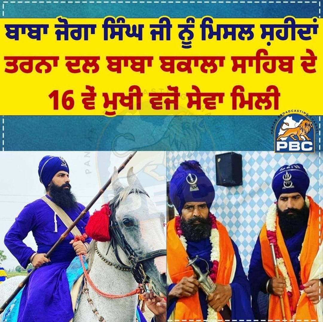 jasveermuktsar's tweet photo. ਜੱਥੇਦਾਰ ਜੋਗਾ ਸਿੰਘ ਜੀ ਨੂੰ ਮਿਸਲ ਸ਼ਹੀਦਾਂ ਤਰਨਾ ਦਲ ਦੀ ਸੇਵਾ ਮਿਲੀ 
ਸੱਚੇ ਪਾਤਸ਼ਾਹ ਜੀ ਪੰਥ ਦੀ ਚੜ੍ਹਦੀ ਕਲਾ ਰੱਖਣ https://t.co/8ZBbK1ctSJ