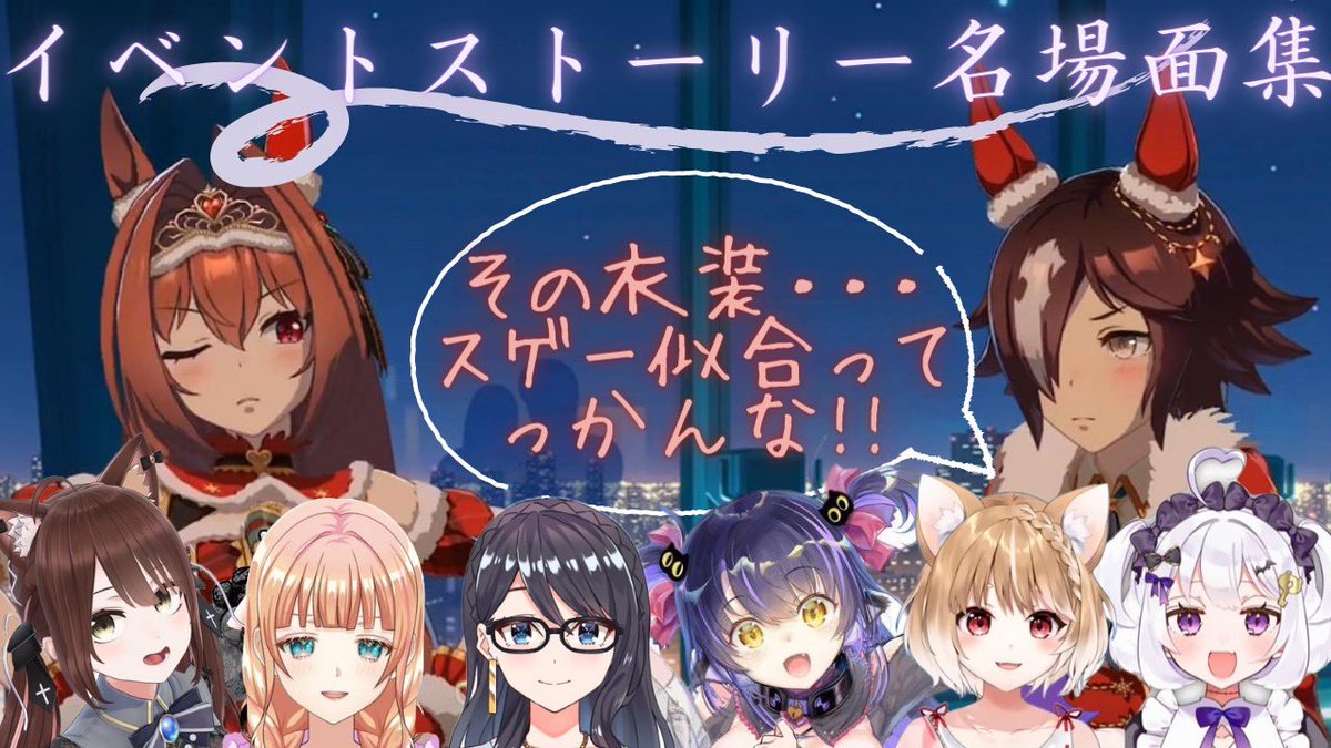 ummsmpd12310's tweet photo. #ウマ娘　イベスト、ウオダスてえてえのリアクション集を投稿しました！
https://t.co/P702zPQnL1

配信者様↓ 感謝致します🙇‍♂️
#一色夕美 #ゆみライブ
#くろいけもみみ #またたび動画
#しゅぁっち #やらかしあとかたづけ
#錠魔ゑるる #きりぬきゑるる
#遠野莉緒奈　#遠野配信
#まるちぃ #まるちぃ切り https://t.co/7jtQboV38O