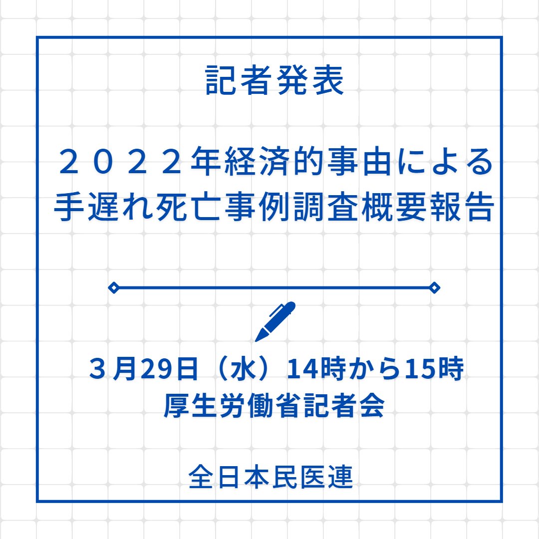 miniren6's tweet photo. 全日本民医連は2022年に経済的事由により手遅れが原因で亡くなられたと考えられる事例ついて全国の加盟事業所から収集した46事例についてまとめました。

死亡原因はがんが32事例　69％で、受診時点で全身状態が悪く治療が難しい事例が目立ちました。

国民皆保険のこの国で今起きている現実です。 https://t.co/OzOhADQ6By