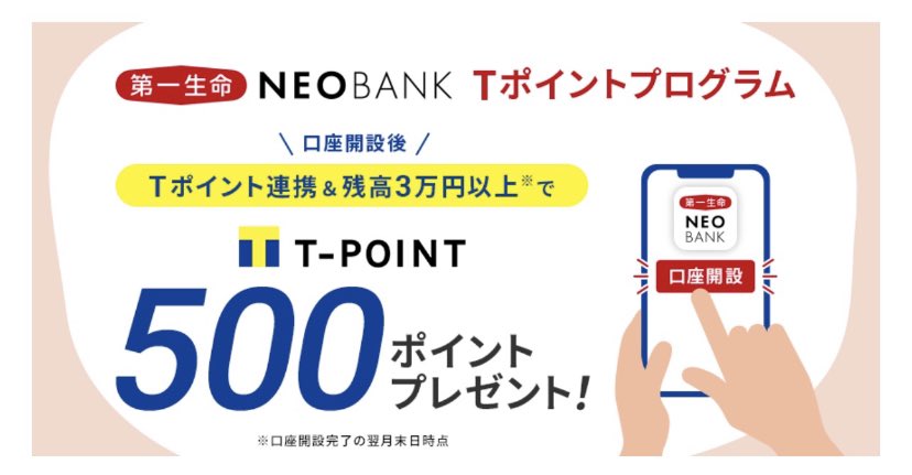 poitty2's tweet photo. 第一生命NEOバンク
新規開設で合計4500円😭
本日、私もやって数時間で開設出来ました🙌

✅4/30日に残高3万→3000
✅Tポイント連携→500
✅紹介→1000

招待コード
oFfaapN

開設は↓
【https://t.co/OPad0ODhQI】からアプリをダウンロードして、口座開設画面の最後で紹介コードを入力してください。 https://t.co/ykhVjNjfVE