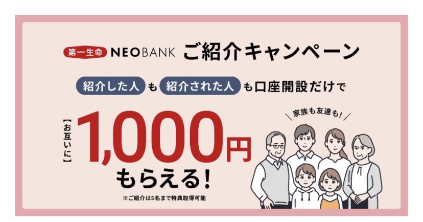 poitty2's tweet photo. 第一生命NEOバンク
新規開設で合計4500円😭
本日、私もやって数時間で開設出来ました🙌

✅4/30日に残高3万→3000
✅Tポイント連携→500
✅紹介→1000

招待コード
oFfaapN

開設は↓
【https://t.co/OPad0ODhQI】からアプリをダウンロードして、口座開設画面の最後で紹介コードを入力してください。 https://t.co/ykhVjNjfVE