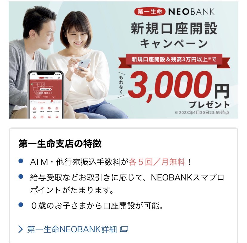 poitty2's tweet photo. 第一生命NEOバンク
新規開設で合計4500円😭
本日、私もやって数時間で開設出来ました🙌

✅4/30日に残高3万→3000
✅Tポイント連携→500
✅紹介→1000

招待コード
oFfaapN

開設は↓
【https://t.co/OPad0ODhQI】からアプリをダウンロードして、口座開設画面の最後で紹介コードを入力してください。 https://t.co/ykhVjNjfVE