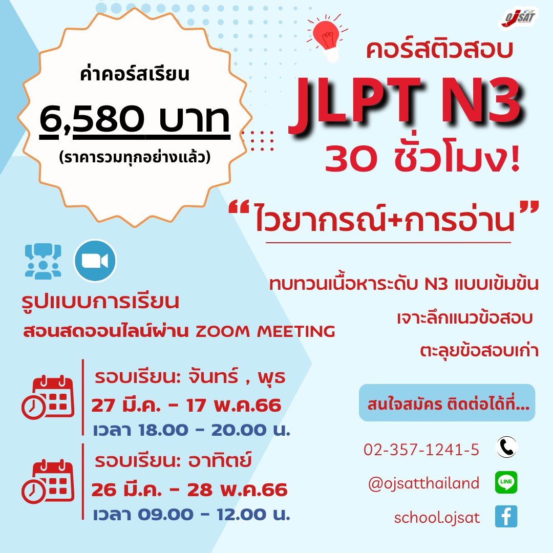 ojsatschool's tweet photo. 😉คอร์สติว N3 มาแล้วค่ะ
สอนสดผ่านโปรแกรม Zoom Meeting
❤️ คอร์ส N3 ไวยากรณ์-การอ่าน ราคา 6,580 บาท
❤️ คอร์ส N3 การฟัง-คำศัพท์ ราคา 6,580 บาท
สนใจสามารถสมัครได้ที่ 👇
https://t.co/TyxfvkWCEe
_________________________________
#JLPT #N3 #JLPTN3 #สอบวัดระดับภาษาญี่ปุ่น #OJSAT https://t.co/TFMGnYkkzo