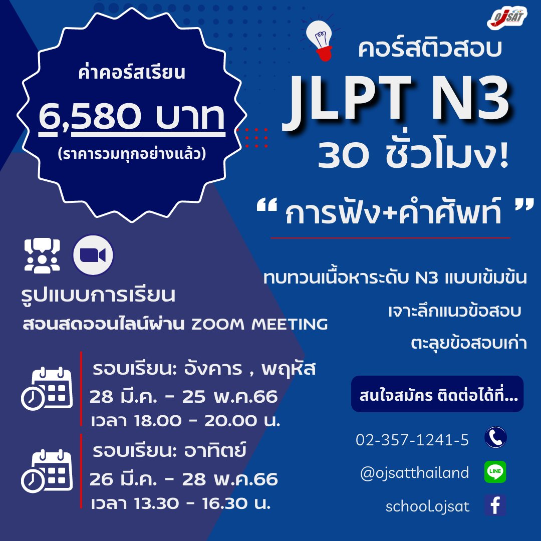 ojsatschool's tweet photo. 😉คอร์สติว N3 มาแล้วค่ะ
สอนสดผ่านโปรแกรม Zoom Meeting
❤️ คอร์ส N3 ไวยากรณ์-การอ่าน ราคา 6,580 บาท
❤️ คอร์ส N3 การฟัง-คำศัพท์ ราคา 6,580 บาท
สนใจสามารถสมัครได้ที่ 👇
https://t.co/TyxfvkWCEe
_________________________________
#JLPT #N3 #JLPTN3 #สอบวัดระดับภาษาญี่ปุ่น #OJSAT https://t.co/TFMGnYkkzo