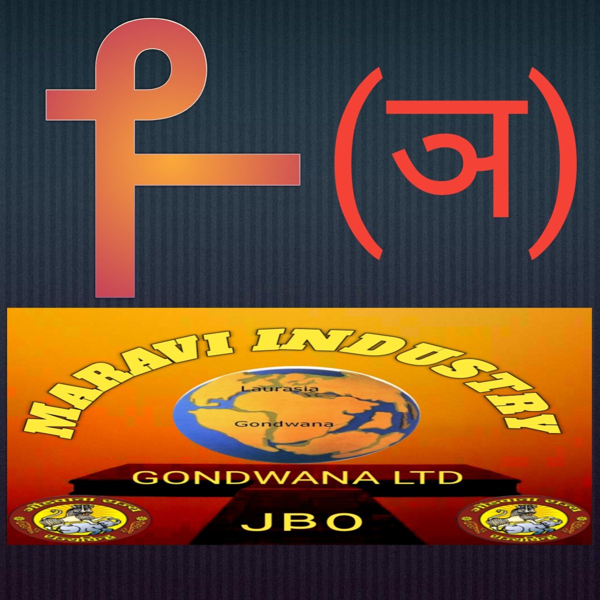𑴁𑴉 𑴫𑴳𑴍𑴺𑵀 𑴎𑴽𑵀𑴘𑴳 𑴧𑴲𑴠𑴲 (आओ सीखें गोंडी लिपि) एक कदम गोंडी लिपि की ओर