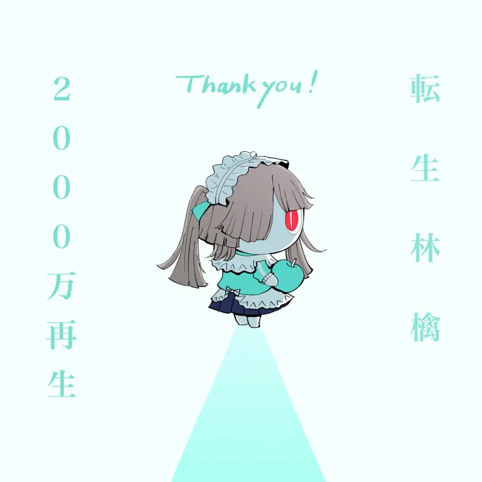 「転生林檎」2,000万再生ありがとうございます! 