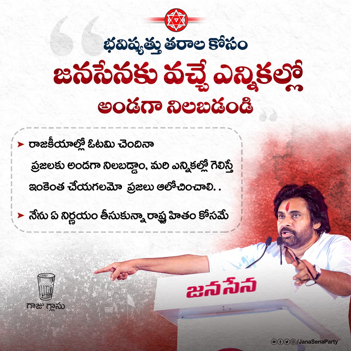 JanaSenaParty's tweet photo. భవిష్యత్తు తరాల కోసం జనసేన కు వచ్చే ఎన్నికల్లో అండగా నిలబడండి

రాజకీయాల్లో ఓటమి చెందినా...
ప్రజలకు అండగా నిలబడ్డాం, మరి ఎన్నికల్లో గెలిస్తే ఇంకెంత చేయగలమో ప్రజలు ఆలోచించాలి..

నేను ఏ నిర్ణయం తీసుకున్నా రాష్ట్ర హితం కోసమే https://t.co/RHm91jkZtm