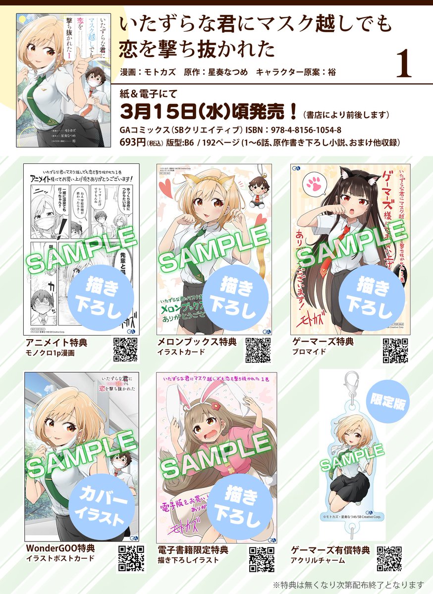 🌸先輩・後輩ラブコメ🌺
「いたずらな君にマスク越しでも恋を撃ち抜かれた 1」
コミックス1巻発売中!😷💘
書店にお立ち寄りの際は是非お手に取ってみてください✨

各書店・通販、電子で発売中です!💨
📚amazon→https://t.co/7JMEp1W9jD 
📱連載→https://t.co/sfLje1h9Sq
#マス恋 #GAコミック 
