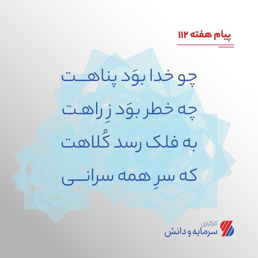 sdbroker's tweet photo. 'پیام هفته

چو خدا بوَد پناهت
چه خطر بوَد زِ راهت
به فلک رسد کُلاهت
که سرِ همه سرانی

_ _ _ _ _ _ _ _ _ _ _ 
۰۲۱-۴۲۵۴۸ 
🆔 @SDbroker
🆔 @SDasset
🌐 https://t.co/os2fsqMijt' https://t.co/BwvrH7d6ab https://t.co/cZn4KAJmSo
