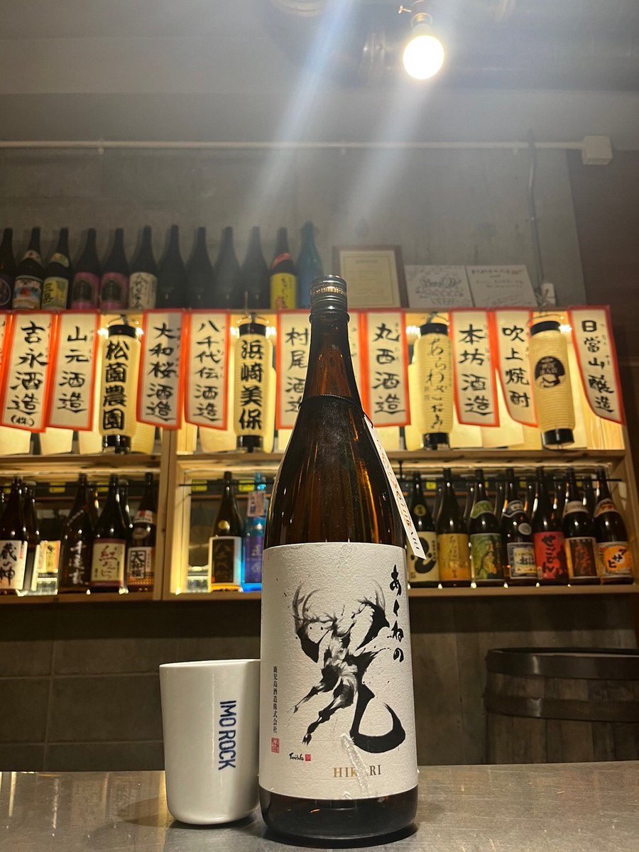IMOROCK_JP's tweet photo. あくねの光 449
鹿児島酒造(阿久根市)
コロナにより離れた人と人との心の距離を近づけたくさんの人に愛される焼酎となるように「光」を「神鹿んんろく」で書いたデザイン。麦と芋のブレンド。焼酎で爽やかな中にコクと旨みが詰まってます。ロックオススメ。
#IMOROCK #焼酎 #鹿児島酒造 https://t.co/PY6Js452Ew