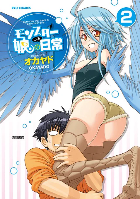リュウ復刊11周年フェア#モンスター娘のいる日常感謝の気持ちを込めて…電子書籍がお買い得3月23日(木)まで!オカヤド @ 