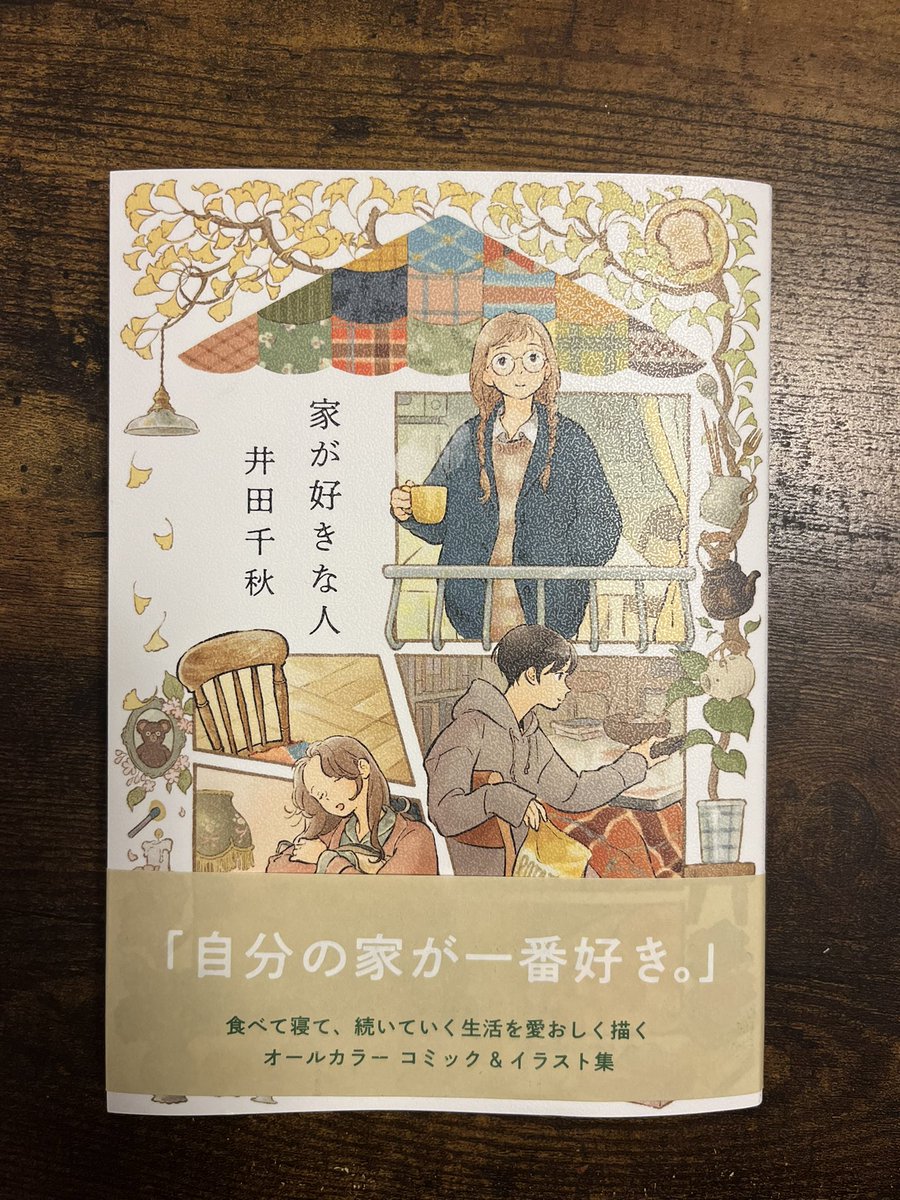 「家が好きな人」井田千秋さん(@dacchi_tt )ティアで画集を買って以来のファンです。生活感と暖かみを詰め込んだたくさんの普通の家、そして住人。とても癒されワクワクした。ポテサラトーストは美味しそうを通り越えていい匂いさえ感じられた…。部屋着も可愛い!!私も自分の家を楽しもうと思った