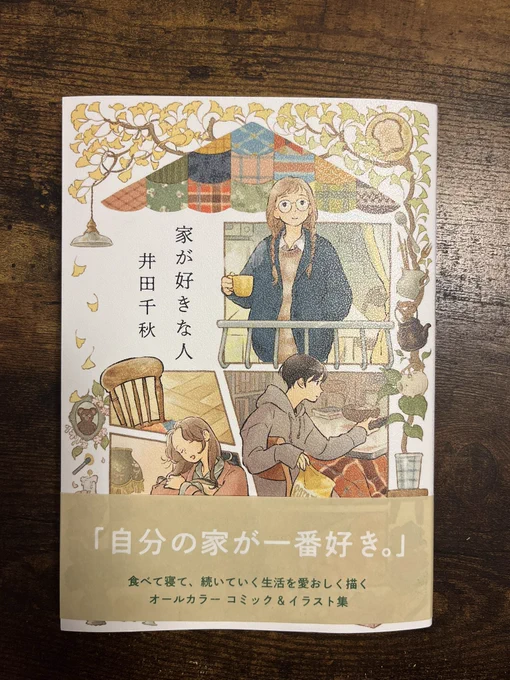 「家が好きな人」井田千秋さん(@dacchi_tt )ティアで画集を買って以来のファンです。生活感と暖かみを詰め込んだたくさんの普通の家、そして住人。とても癒されワクワクした。ポテサラトーストは美味しそうを通り越えていい匂いさえ感じられた…。部屋着も可愛い!!私も自分の家を楽しもうと思った 