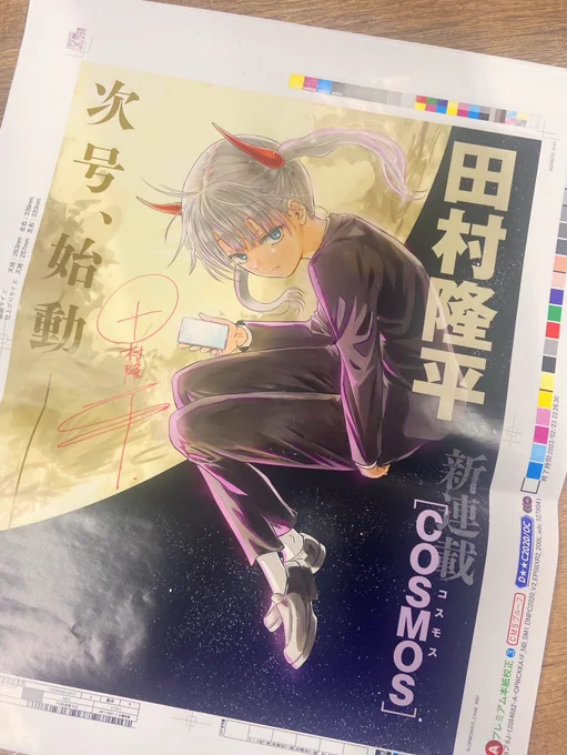 新連載『COSMOS(コスモス)』開始記念キャンペーン!本日3/18～4/1(土)の間に、【このアカウントをフォロー&本ツイートをRT】していただいた方から抽選で10名様に直筆サイン入りの"色校"をプレゼント‼︎沢山の応募お待ちしています!  #田村隆平 #コスモス新連載