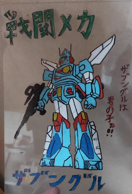 小学生の時に流行ったオリジナル下敷きで作ったやつ出てきた 