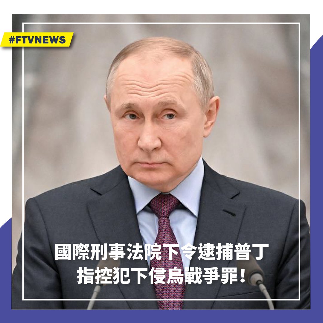 ▌國際刑事法院下令逮捕普丁 指控犯下侵烏戰爭罪！ 新聞這邊看👉https://t.co/PyH2feNPs1 法新社報導，國際刑事法院17日下令逮捕俄國總統 ，指控他要為俄國在烏克蘭犯下的戰爭罪負責。