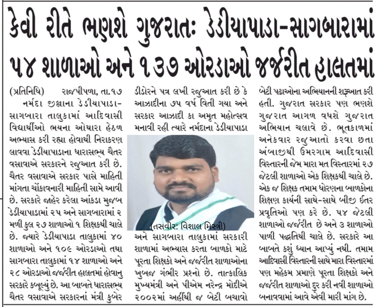 આ ગુજરાત મે બનાવ્યું કહેનારા ભ્રસ્ટાચારી <a href="/BJP4Gujarat/">BJP Gujarat</a> ને શરમ આવવી જોઈએ ફક્ત નર્મદા જીલ્લા ના ડેડીયાપાડા અને સાગબારા તાલુકા મા જ 54 શાળાઓ અને 137 ઓરડાઓ જર્જરિત હાલત મા હોઈ તો આખા ગુજરાત ની સ્થિતિ કેવી હશે?
ભણશે ગુજરાત પણ કેવી રીતે ભણશે?
<a href="/AAPGujarat/">AAP Gujarat</a>
<a href="/isudan_gadhvi/">Isudan Gadhvi</a>
<a href="/YAJadeja/">Yuvrajsinh Jadeja</a>