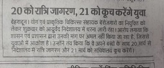 NeetuBadonii's tweet photo. प्राकृतिक चिकित्सा सहायक बेरोजगार है
फिर कैसे AYUSH साकार है?
#generateemployment #naturopathy 
@pushkardhami @narendramodi @moayush @AajUttarakhand @DehradunPolice @IamYashpalArya @PAHAD_TV @News18India https://t.co/kSI36j6RLT