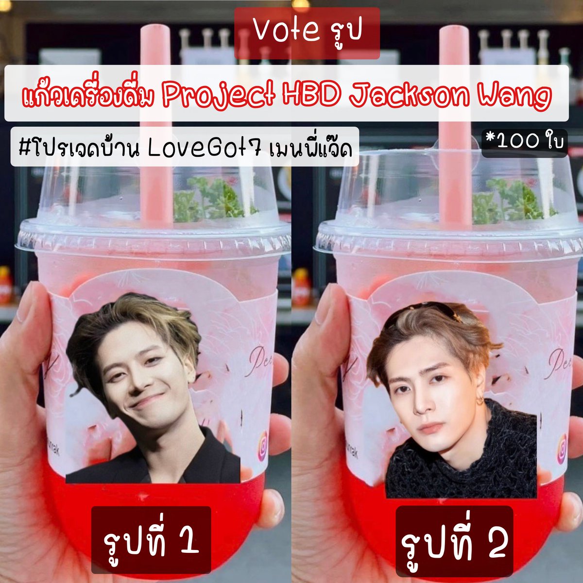 iffieben's tweet photo. รูปตัวอย่างรถฟู๊ดซับพอร์ตเครื่องดื่ม Project BirthDay พี่แจ็คคร่าวๆนะคะ .. ใครว่างไปถ่ายรูปเล่นกันได้น๊า รายละเอียดตามในรูปข้างล่างเลยนะงับ..เค้าเป็นแอดมินร่วมของกลุ่มนี้เองงับ
 แก้วเครื่องดื่มจะเป็นสตก.ติดแก้ว 
@mammiee36 เป็นเจ้าของโปรเจคฮะ แอดแพร 
#jacksonwang
#ProjectBirthDay https://t.co/itfQ5X2HFH