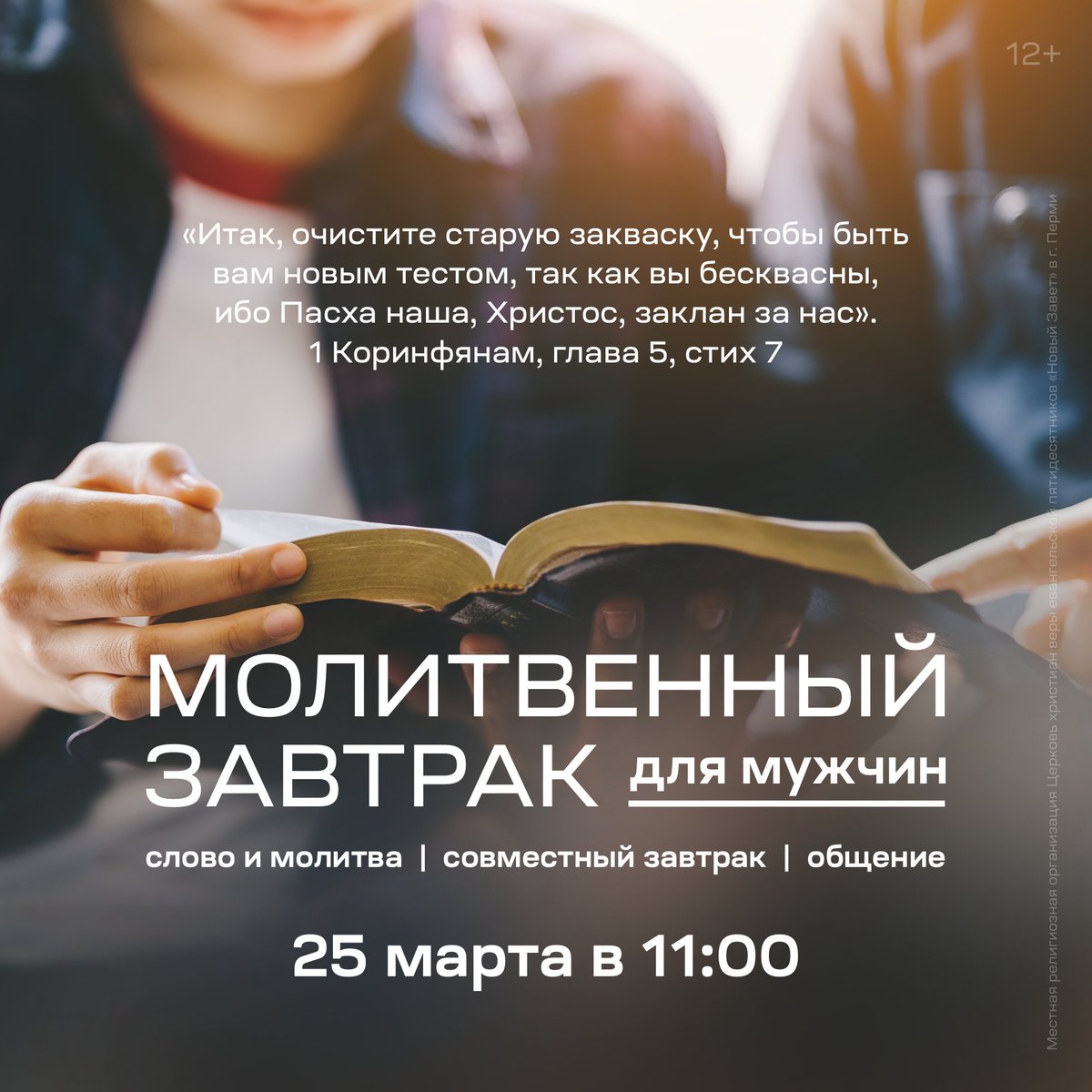 NOVIZAVET's tweet photo. Молитвенный завтрак для мужчин. Слово и молитва, совместный завтрак и общение. Тема: Пасха наша — Христос.

Когда: 25 марта в 11:00
Где: КДЦ «Мотовилиха», ул. Уральская, 93

Регистрация по телефону горячей линии: +7 (996) 325-00-05 (Viber, WhatsApp, Telegram).

#NOVIZAVET #РЦХВЕ https://t.co/es4XGsDjQo