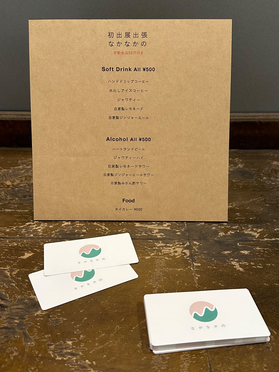 卒展会場内では企画展中の限定cafe
「なかなかの」のカフェ営業があります。nakanakano.com
初出展、卒業設計展と併せ、広い会場ですので、こちらで一休み☕️もオススメです。