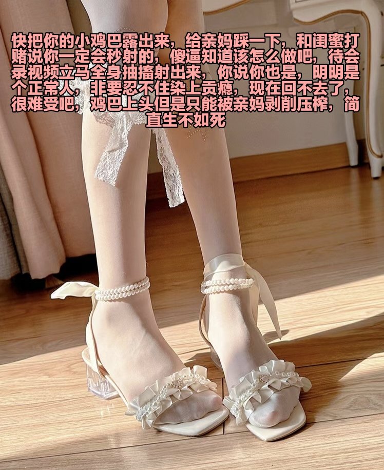 总有傻逼狗自以为可以逃脱，可是傻逼长了鸡巴有什么办法呢，长了鸡巴的你只能被迫染上鸡巴瘾，就算暂时逃脱了，犯贱起来还是会回来，而且会被更加恶毒的对待，所以呀臭傻逼，老老实实把脑子贡献出来，只要不思考就不会痛苦，被鞋底摩擦鸡巴的时候就只剩下快感了，今天不但要把你工资榨出来，还要废掉你 https://t.co/dMYzzwK63x