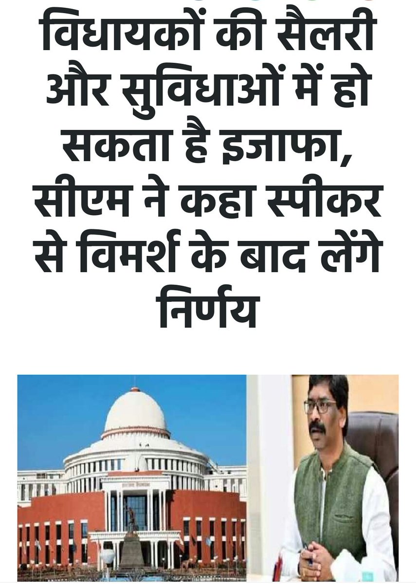 Raja_JEC's tweet photo. #झारखंड .....दो स्थितियाँ ..... (1) एक ओर विधायकों के वेतन वृद्धि का प्रस्ताव .....(2) दूसरी ओर शिक्षकों के वेतन में कटौती ..... जनता सब देख रहीं हैं ....काश वेतन वृद्धि के प्रस्ताव पर भी विरोध होता माननीयों के द्वारा !!!! @Rabindranathji @roysaryu @vinodbagodar @HemantSorenJMM https://t.co/fo8aynAW4J