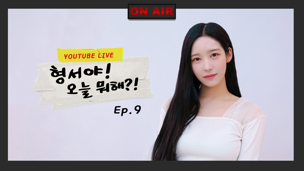 [📺] 

형서야! 오늘 뭐해?! EP.9

오늘은 특별한 게스트가 있어요💕

🔗 youtube.com/live/_B0Tnlass…

#CLASSy #클라씨
#형서야오늘뭐해