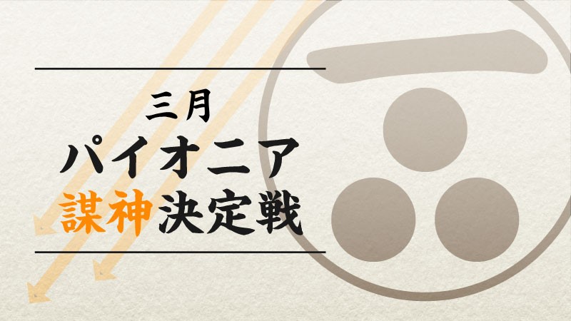 hareruya_hirosh's tweet photo. 【大会情報】
3/26(日)の13:00から『三月 謀神決定戦 パイオニア』を開催！

併せて、RTイベントを実施！
①当ツイートを含む対象のツイートのどれかを3/24の閉店時間までにRT！
②3/25or26にご来店
以上でシングルカード100円割引券を進呈！

対象ツイートは
#3月ハレヒロ謀神
が目印！ https://t.co/RKbCYLZxZo