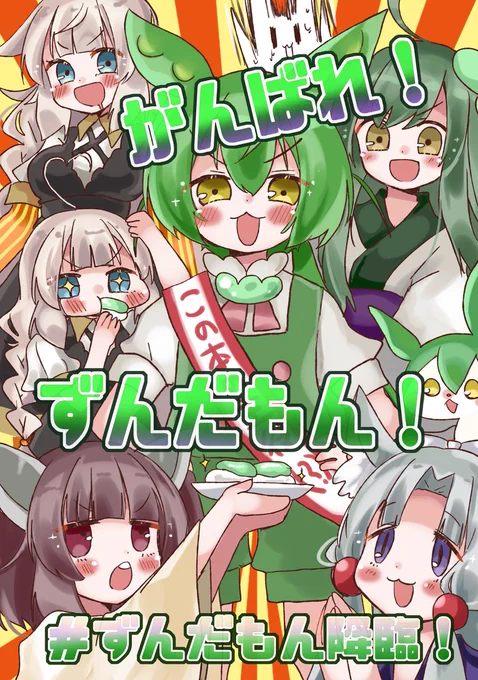 【新刊サンプル】
ずんだもんが降臨します。
東北家中心の単発漫画のオムニバス形式(全編漫画)

フルカラー16p(本文14p)単品500円

3/25(土)川崎市産業振興会館で開催予定のボイボ寮祭にて同時新刊の川崎本と同時頒布です!新刊セットがお得!
よろしくお願いいたします!
#ボイボ寮祭 https://t.co/jIMka1eVUC