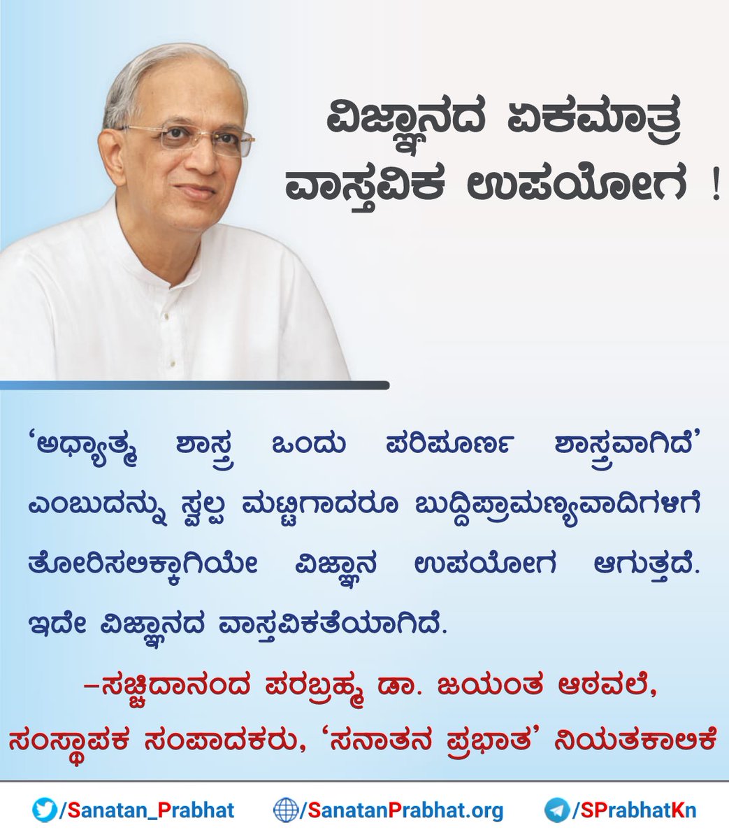 Sanatan_Prabhat's tweet photo. ವಿಜ್ಞಾನದ ಏಕಮಾತ್ರ ವಾಸ್ತವಿಕ ಉಪಯೋಗ!
'ಅಧ್ಯಾತ್ಮ ಶಾಸ್ತ್ರ ಒಂದು ಪರಿಪೂರ್ಣ ಶಾಸ್ತ್ರವಾಗಿದೆ' ಎಂಬುದನ್ನು ಸ್ವಲ್ಪ ಮಟ್ಟಿಗಾದರೂ ಬುದ್ದಿಪ್ರಾಮಣ್ಯವಾದಿಗಳಿಗೆ ತೋರಿಸಲಿಕ್ಕಾಗಿಯೇ ವಿಜ್ಞಾನ ಉಪಯೋಗ ಆಗುತ್ತದೆ. ಇದೇ ವಿಜ್ಞಾನದ ವಾಸ್ತವಿಕತೆಯಾಗಿದೆ.
✍️ಸಚ್ಚಿದಾನಂದ ಪರಬ್ರಹ್ಮ ಡಾ. ಜಯಂತ ಆಠವಲೆ
#HHDrAthavale
#Spurituality #Science https://t.co/VpjhjSrutk