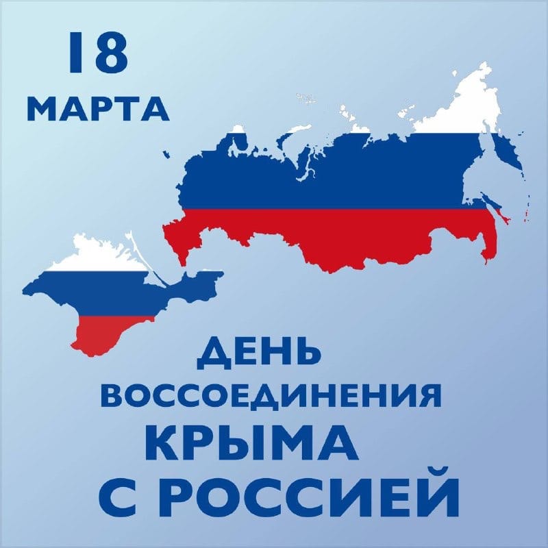 Всех земляков и не только,поздравляю с НАШИМ ДОЛГОЖДАННЫМ ПРАЗДНИКОМ- ДНЁМ ВОССОЕДИНЕНИЯ КРЫМА И РОДНОГО СЕВАСТОПОЛЯ С РОССИЕЙ!
Да,товарищи- прекрасный Крымский мост,великолепная трасса Таврида,масса всего открытого,построенного и сделанного в Крыму за это время- это чудо просто!