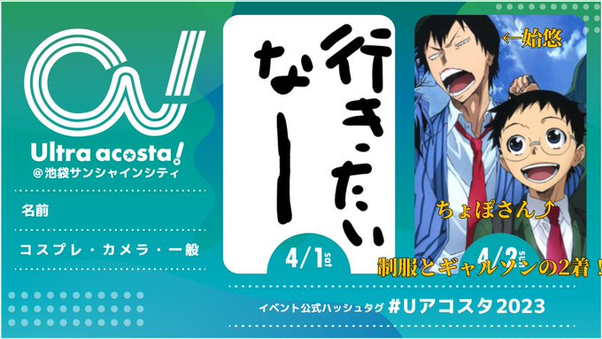 #アコスタ池袋参加表明 4/2は荒北と小野田ちゃんで！5/13は約ネバのギルダで！フルスコアとママも一緒！！5/14はボ