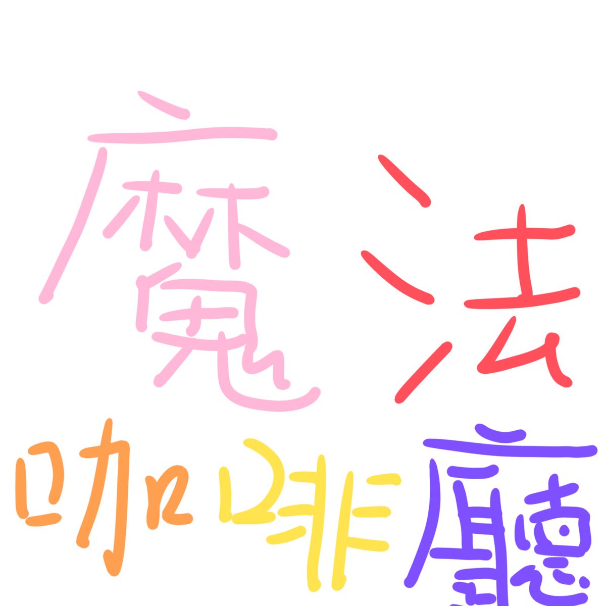 87_66cafe's tweet photo. #新個人資料相片 https://t.co/c2yDRSf18t