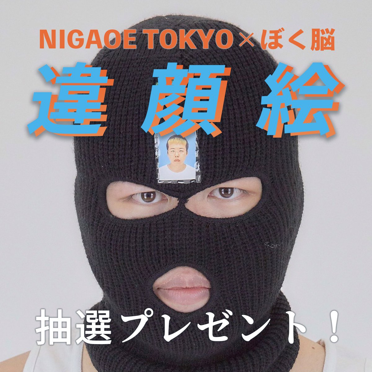 nigaoetokyo's tweet photo. NIGAOE TOKYO×ぼく脳 @_bokunou 抽選プレゼント企画がスタート！
ぼく脳さんのスタイルで描かれたオリジナル似顔絵(?)が5名様に当たります。
今回は一番似ていない人を描く「違顔絵」！
ワンテイク似顔絵サービス「NIGAOE TOKYO」とのコラボ企画で、世界で一つの作品を手に入れよう！
↓応募方法↓ https://t.co/BjCsjDJWT5