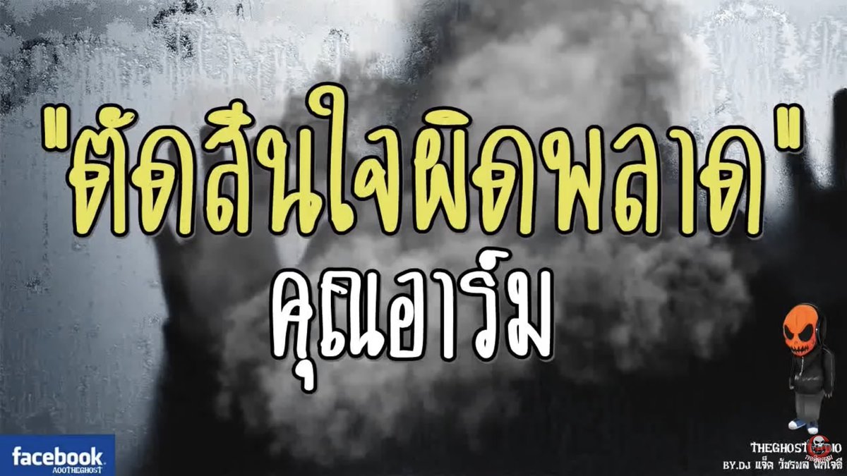 unnimalao's tweet photo. เดี๋ยวจะมาเล่า #เล่าเรื่องPhee เรื่องนี้ค่ะ
เรื่องนี้เป็นเรื่องจุดกำเนิดของคุณอาร์มจอมหักมุมเลยก็ว่าได้เพราะหักมุมได้พีคจริงๆ

เป็นเรื่องของกลุ่มเพื่อนที่ไปลองดีกันที่บ้านร้างแห่งหนึ��งจนเกิดเป็นเรื่องหลอนตามมาที่จะเอาถึงชีวิต! ใครตาย…ใครรอด หรือใครเป็นผี มาดูกัน!

#TheGhostRadio https://t.co/x04EyQYWOQ